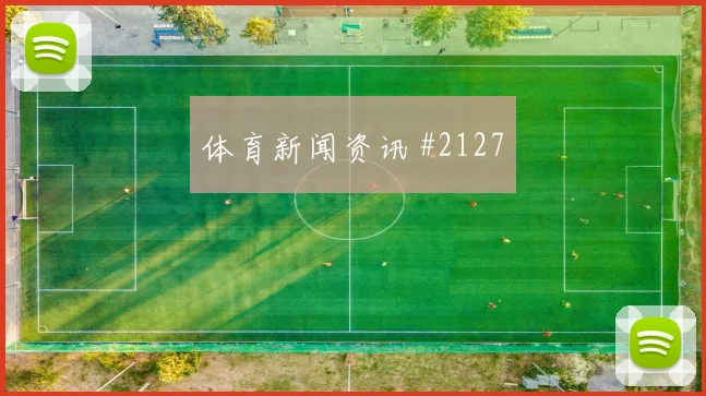 阿贾克斯先丢后追久保建英VAR改判剧情拉满