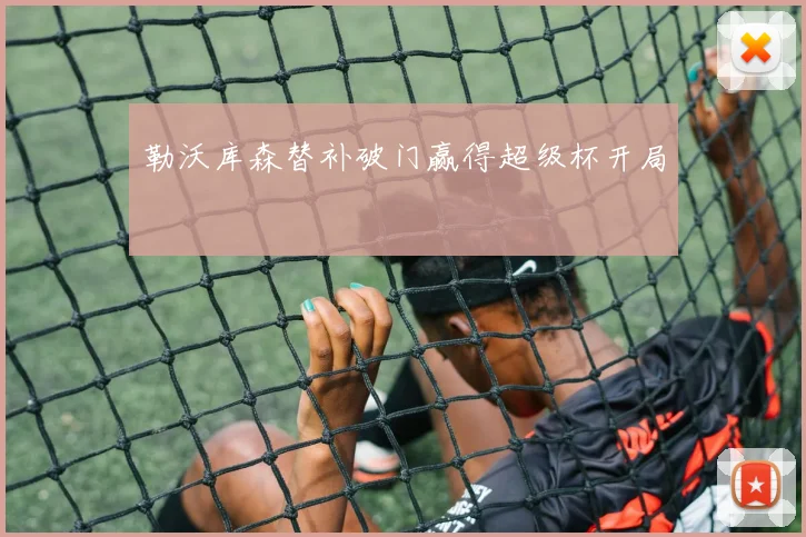 勒沃库森替补破门赢得超级杯开局