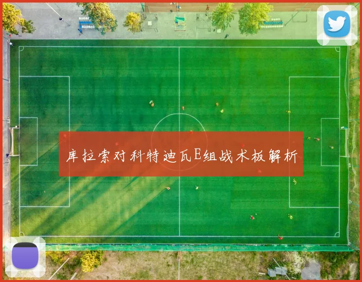库拉索对科特迪瓦E组战术板解析