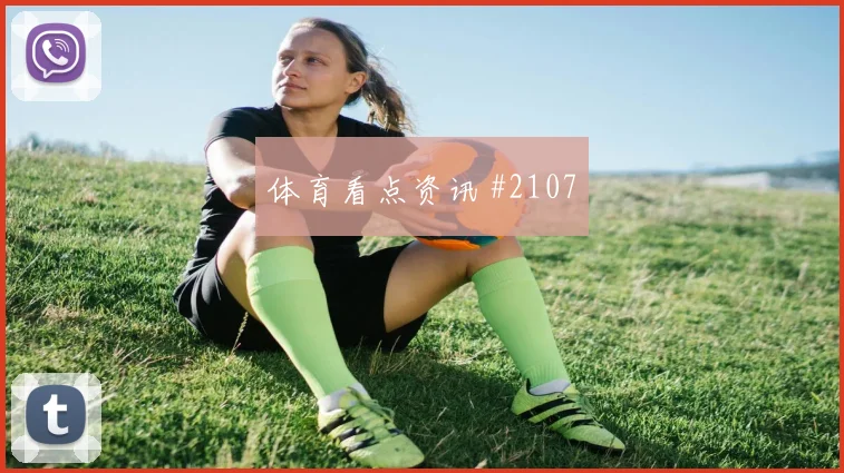 阿尔米隆世界杯小组赛带队出线前景