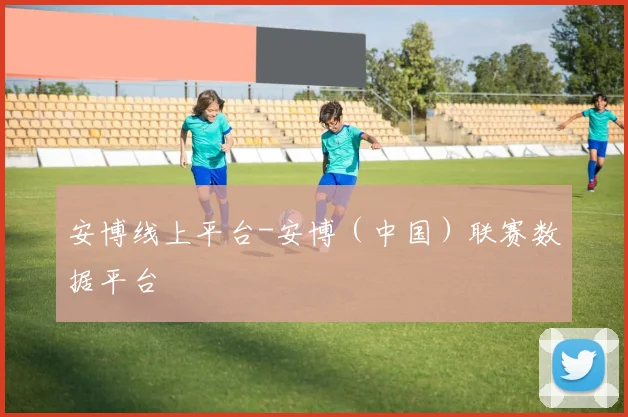 安博线上平台-安博（中国）联赛数据平台