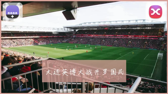 大连英博大战开罗国民