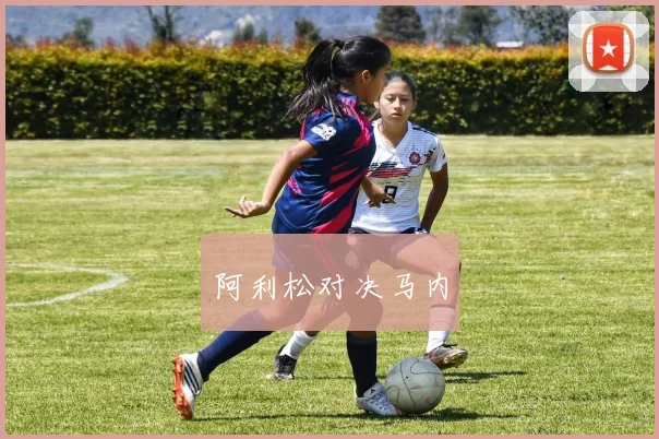 阿利松对决马内