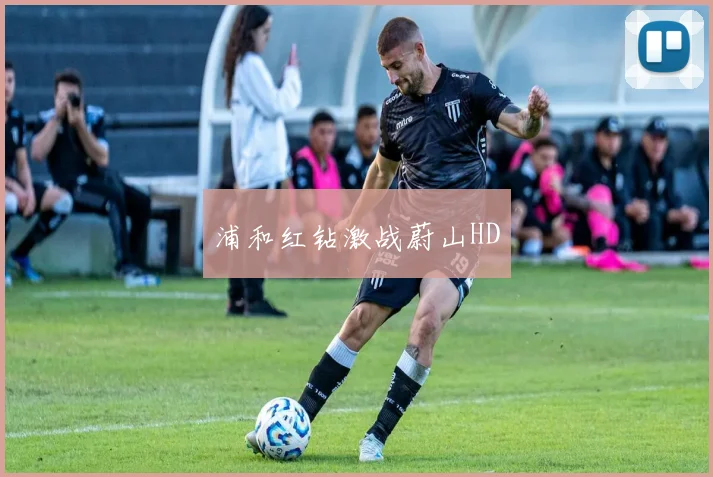 浦和红钻激战蔚山HD