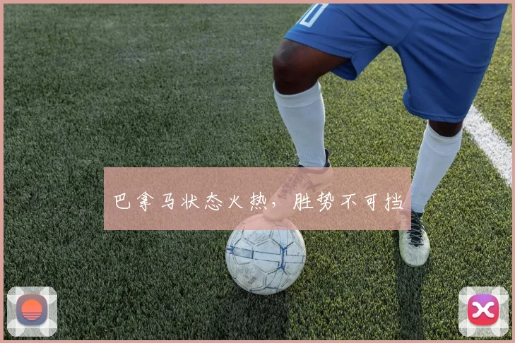 巴拿马状态火热，胜势不可挡