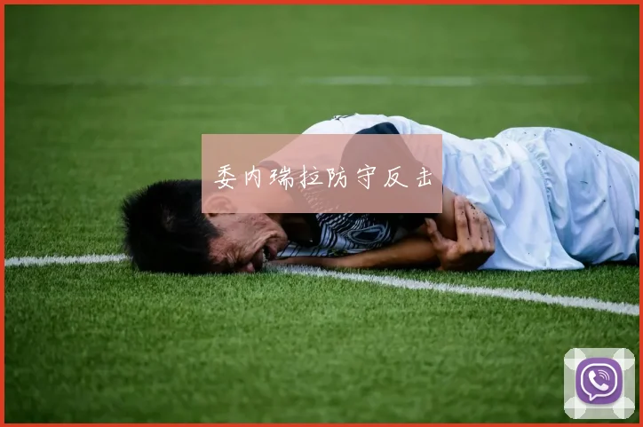 委内瑞拉防守反击