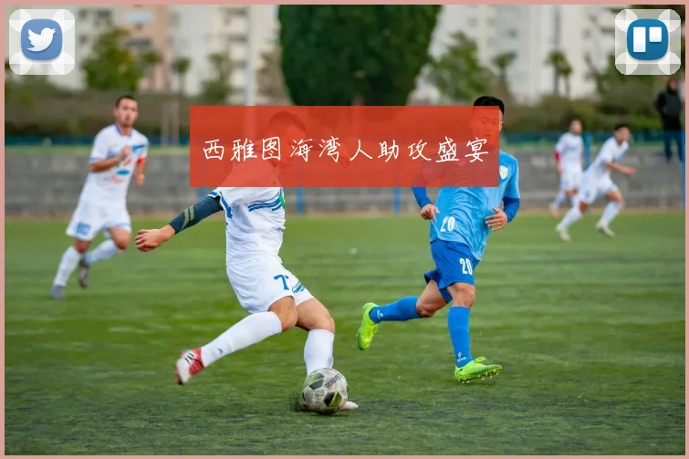 西雅图海湾人助攻盛宴