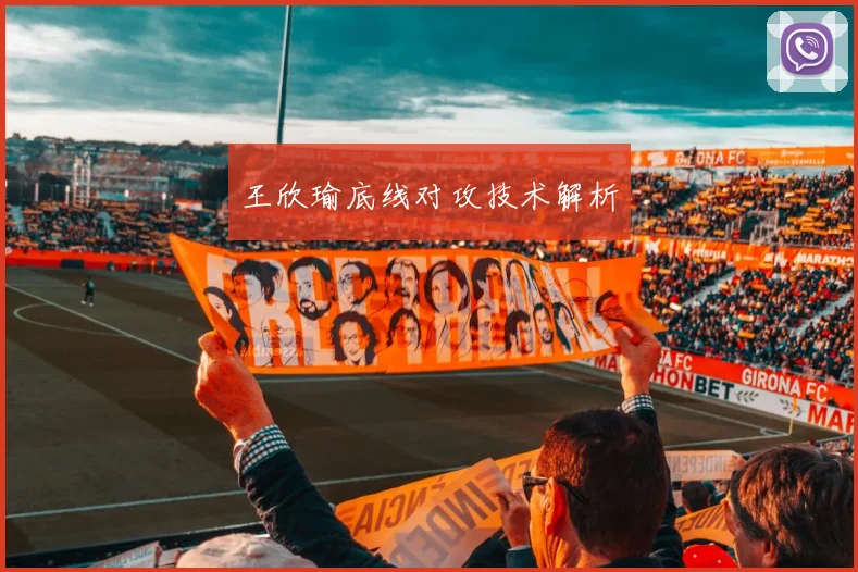 王欣瑜底线对攻技术解析