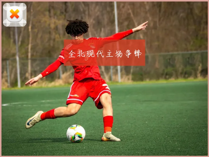 全北现代主场争锋