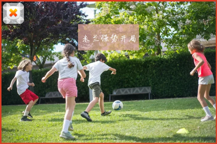 米兰强势开局