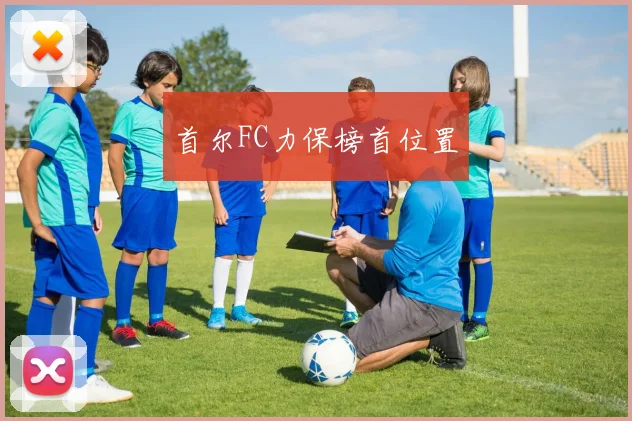 首尔FC力保榜首位置