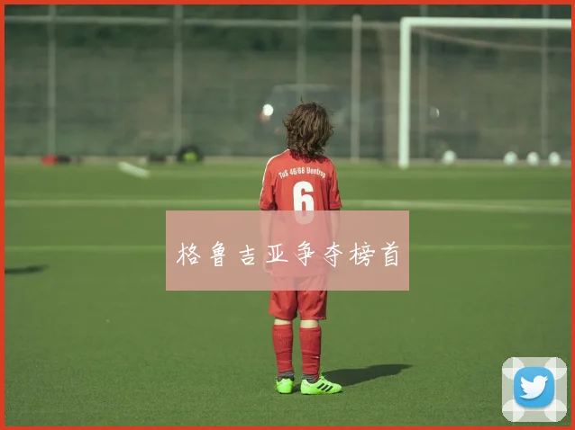 格鲁吉亚争夺榜首