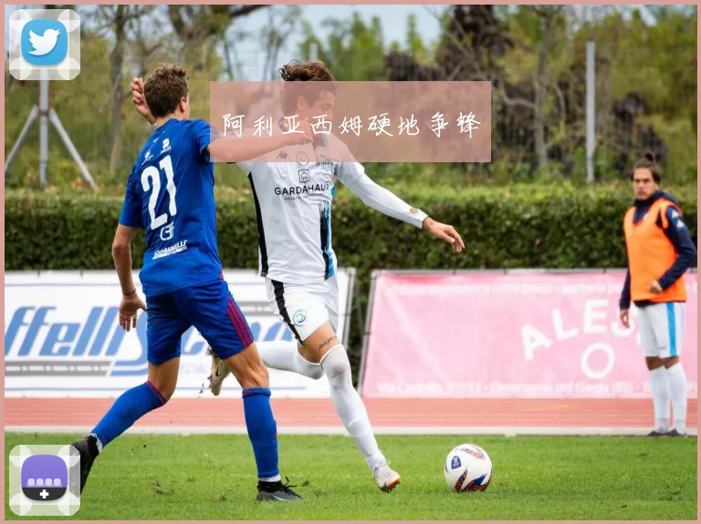 阿利亚西姆硬地争锋