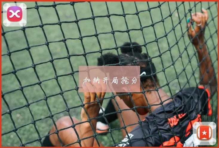 加纳开局抢分