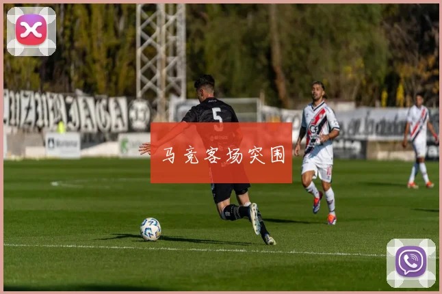 马竞客场突围