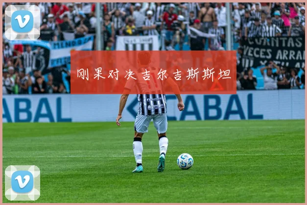 刚果对决吉尔吉斯斯坦