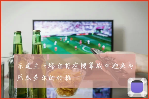 东道主卡塔尔将在揭幕战中迎来与厄瓜多尔的对抗
