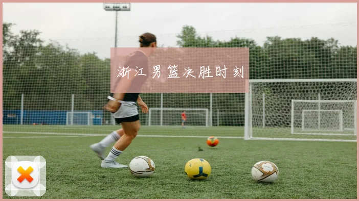 浙江男篮决胜时刻