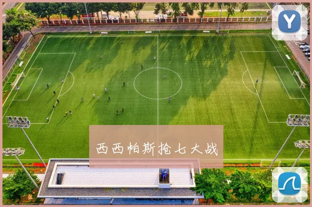西西帕斯抢七大战