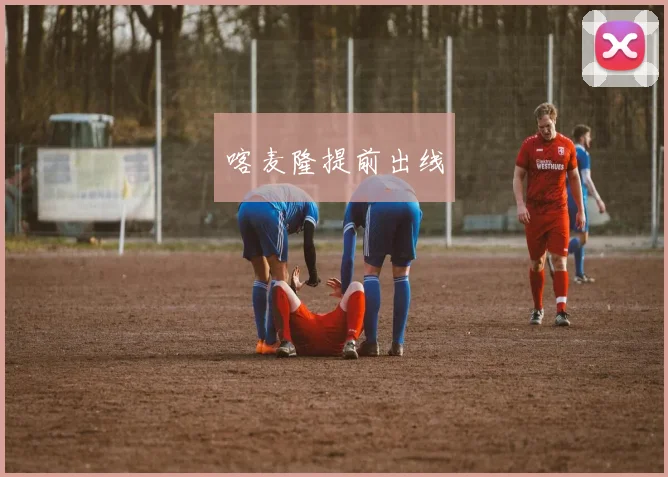 喀麦隆提前出线