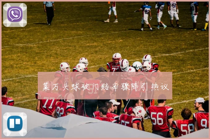 莱万头球破门赔率骤降引热议
