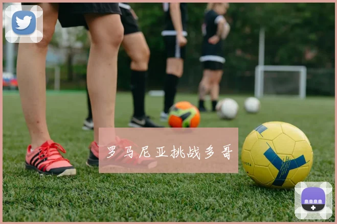 罗马尼亚挑战多哥