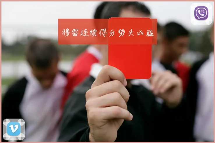 穆雷连续得分势头凶猛