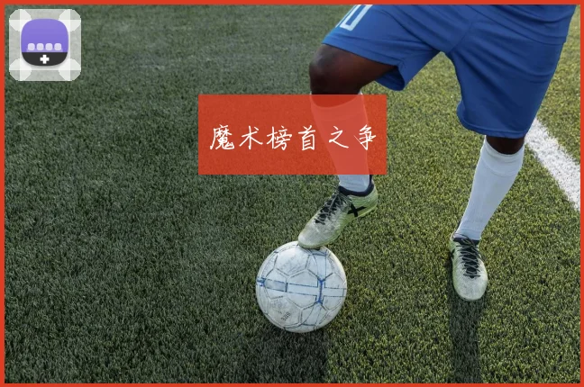 魔术榜首之争