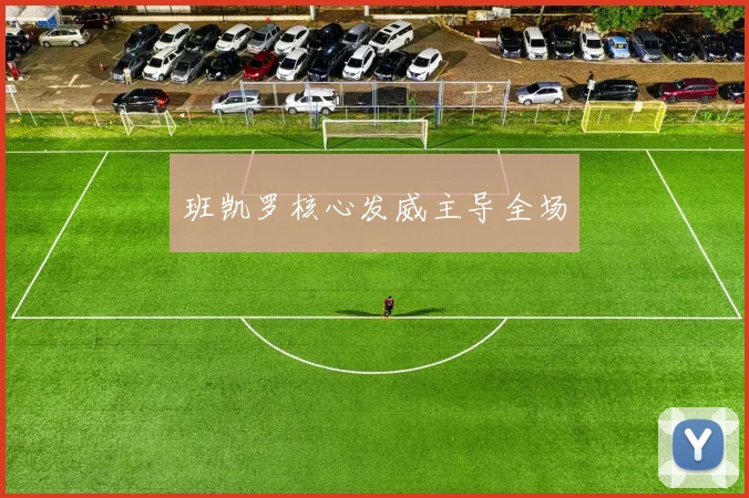 班凯罗核心发威主导全场