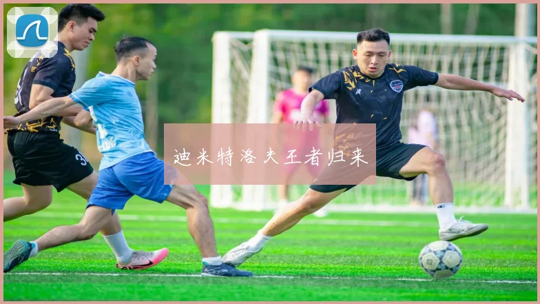 迪米特洛夫王者归来