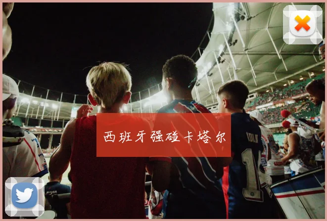 西班牙强碰卡塔尔