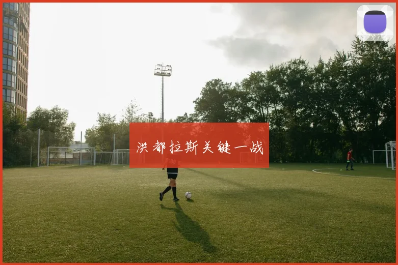 洪都拉斯关键一战