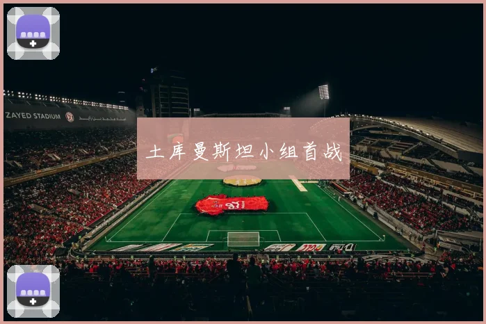 土库曼斯坦小组首战
