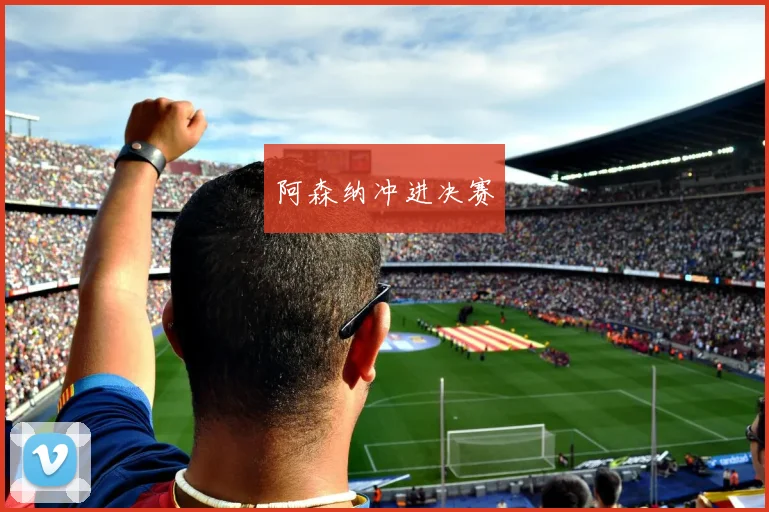 阿森纳冲进决赛