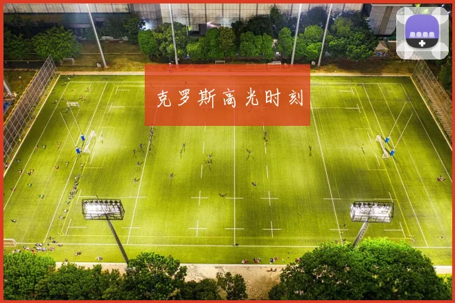克罗斯高光时刻