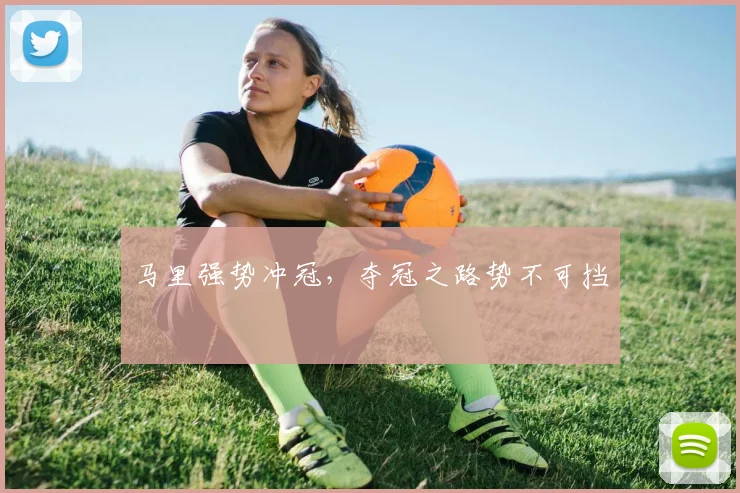 马里强势冲冠，夺冠之路势不可挡