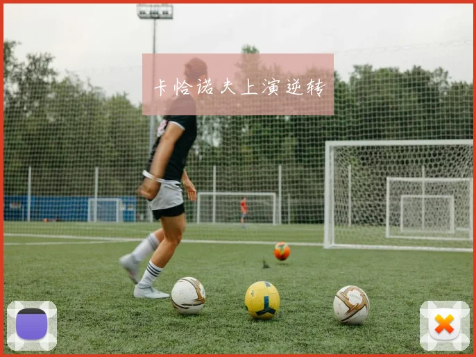 卡恰诺夫上演逆转