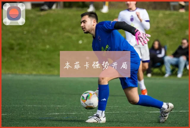 本菲卡强势开局