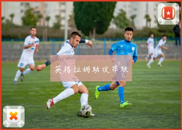 英格拉姆助攻串联