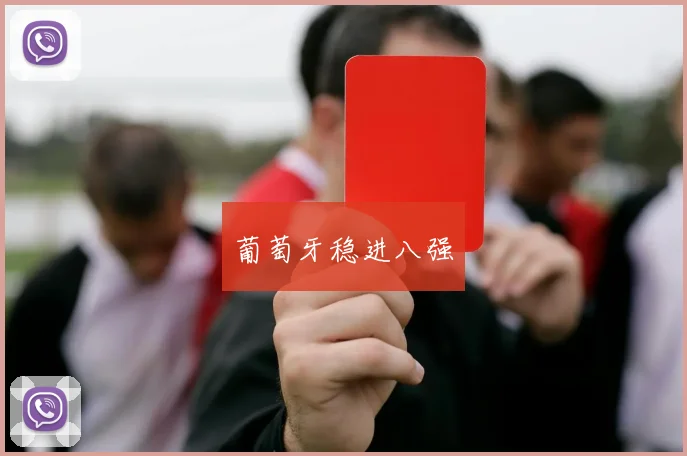 葡萄牙稳进八强