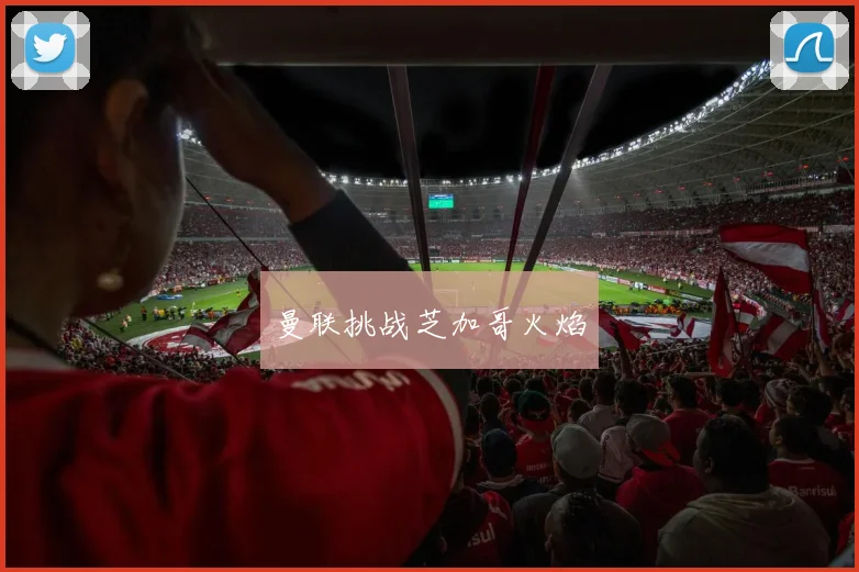 曼联挑战芝加哥火焰