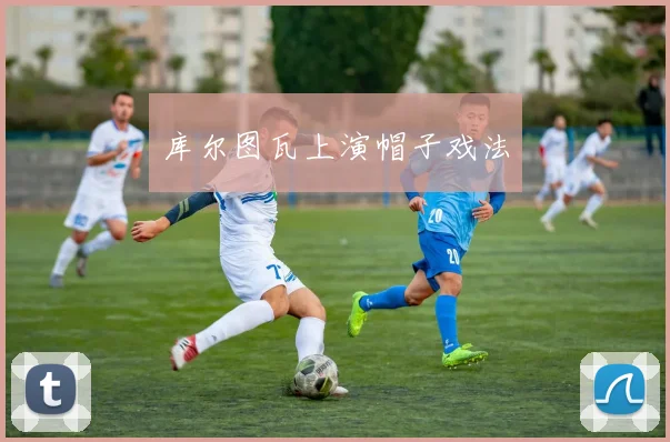 库尔图瓦上演帽子戏法