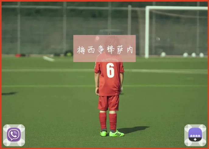 梅西争锋萨内
