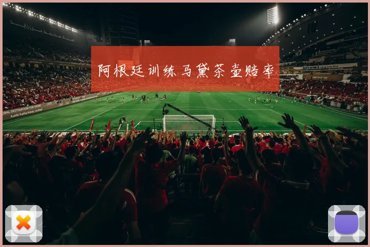 阿根廷训练马黛茶壶赔率