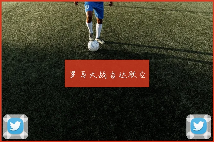 罗马大战吉达联合