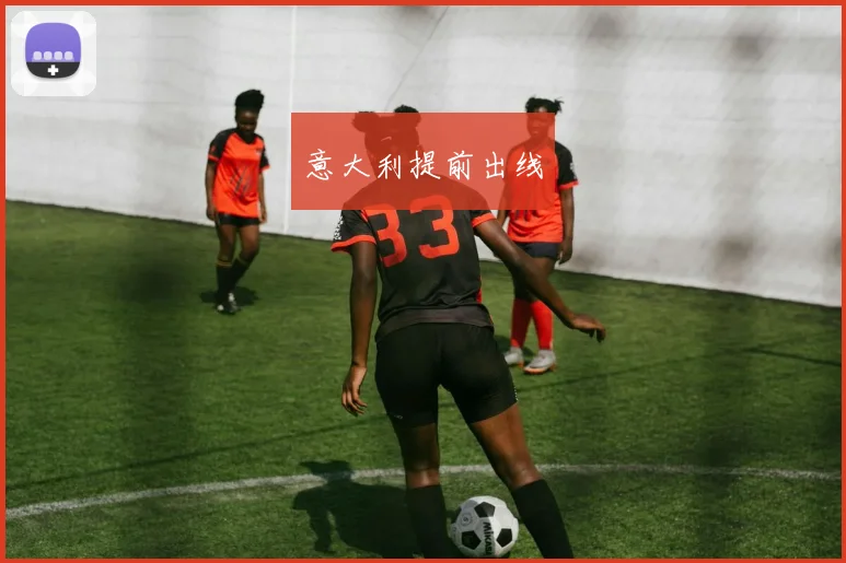意大利提前出线