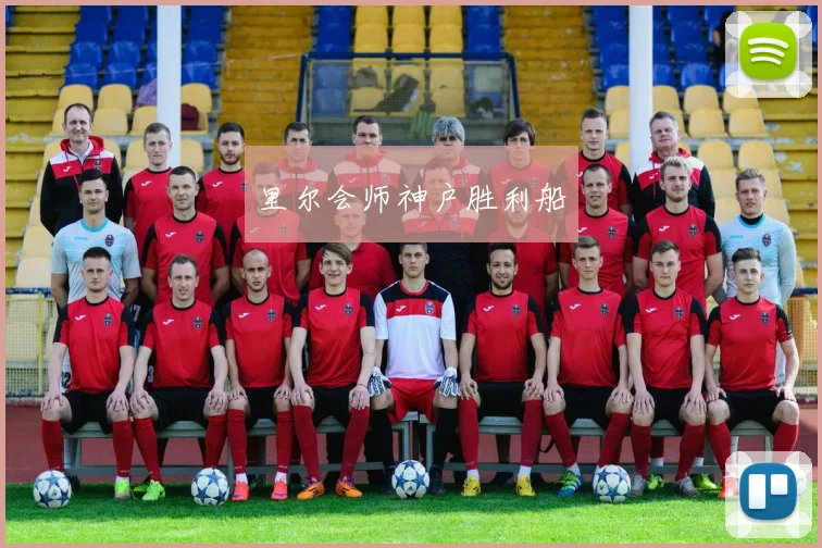 里尔会师神户胜利船