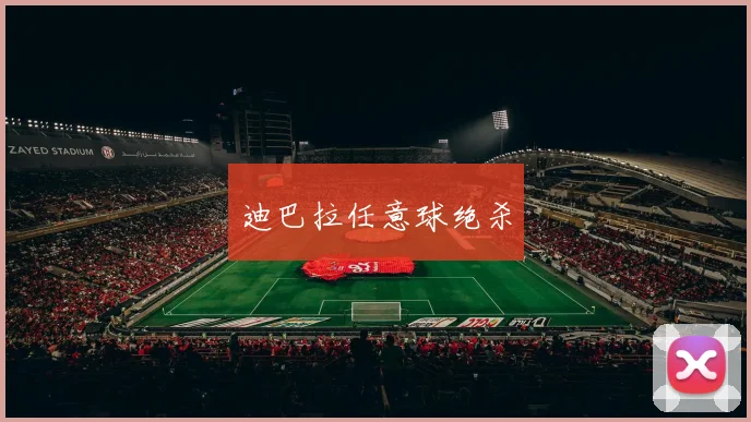 迪巴拉任意球绝杀