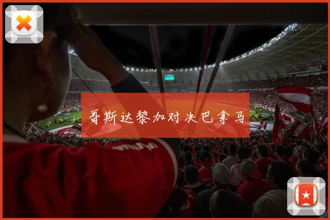 哥斯达黎加对决巴拿马