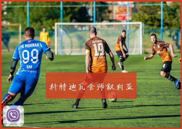 科特迪瓦会师叙利亚